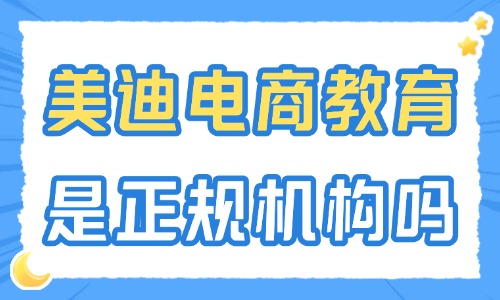 美迪电商教育是正规机构吗？全面解析与选择建议 - 美迪电商教育