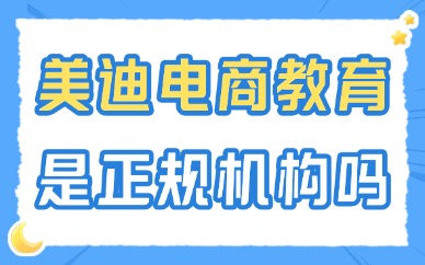 美迪电商教育是正规机构吗？全面解析与选择建议