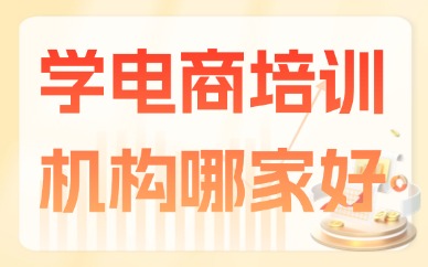 想学电商培训机构哪家好