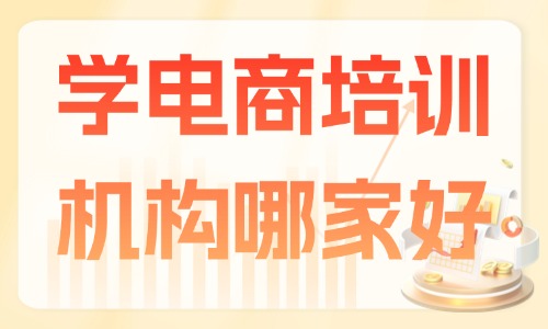 想学电商培训机构哪家好 - 美迪电商教育