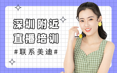 深圳附近直播培训学校