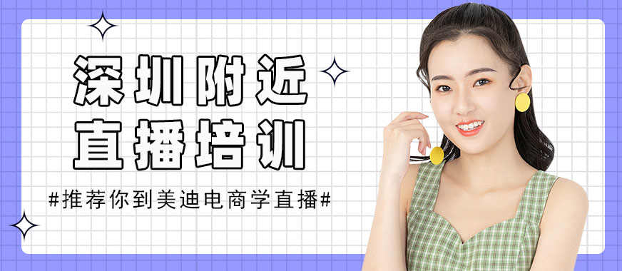 深圳附近直播培训学校 - 美迪电商教育