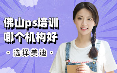 佛山ps培训哪个机构好