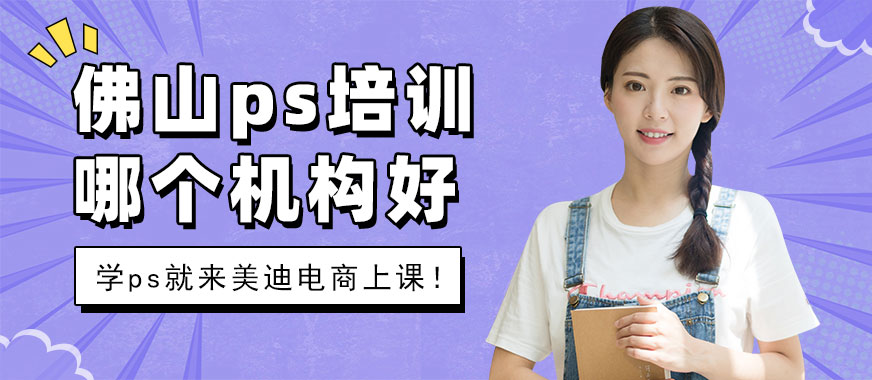 佛山ps培训哪个机构好 - 美迪电商教育
