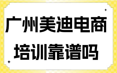 广州美迪电商培训靠谱吗？怎么样？