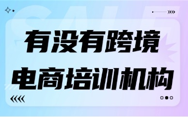 有没有靠谱的跨境电商培训机构