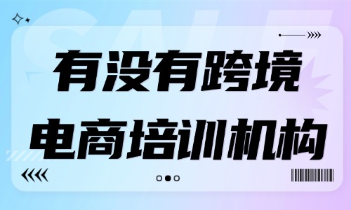 有没有靠谱的跨境电商培训机构 - 美迪电商