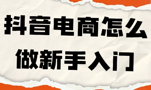 抖音电商怎么做新手入门？四个步骤教你搞定！ - 美迪电商