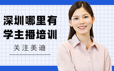 深圳哪里有学主播培训机构