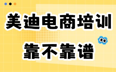 美迪电商培训靠不靠谱？答案是肯定的！