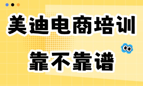 美迪电商培训靠不靠谱？答案是肯定的！ - 美迪电商