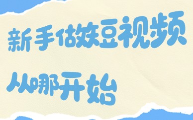 新手做短视频从哪开始？先从这三个方面入手！