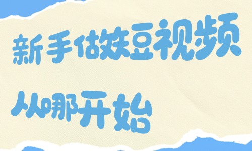 新手做短视频从哪开始？先从这三个方面入手！ - 美迪电商