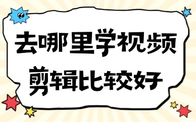 去哪里学视频剪辑比较好