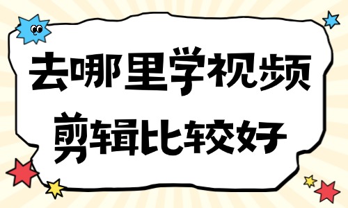 去哪里学视频剪辑比较好 - 美迪电商