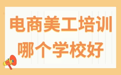 电商美工培训哪个学校好