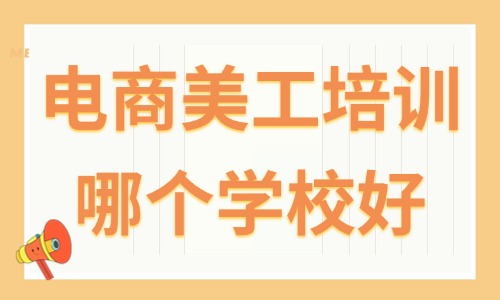 电商美工培训哪个学校好 - 美迪电商