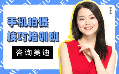 广州手机拍摄技巧培训班
