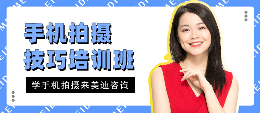 广州手机拍摄技巧培训班 - 美迪电商