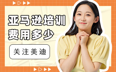 东莞亚马逊培训费用是多少