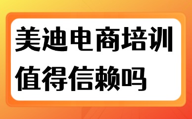 美迪电商培训值得信赖吗？告诉你答案！