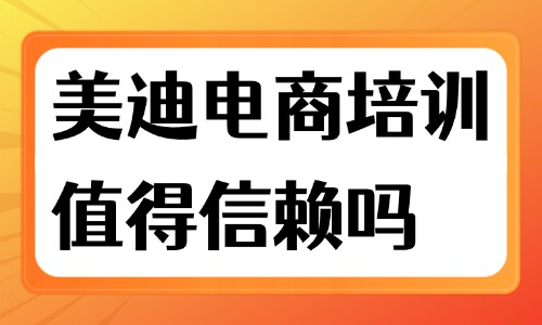 美迪电商培训值得信赖吗？告诉你答案！ - 美迪电商