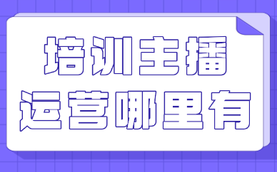 培训主播运营班哪里有