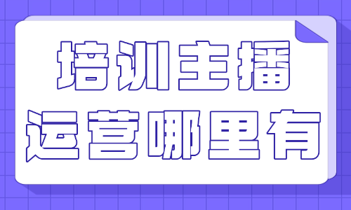 培训主播运营班哪里有 - 美迪电商