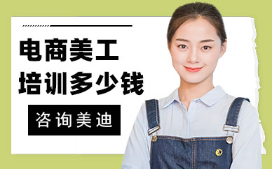 中山电商美工培训多少钱