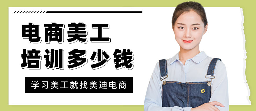 中山电商美工培训多少钱 - 美迪电商