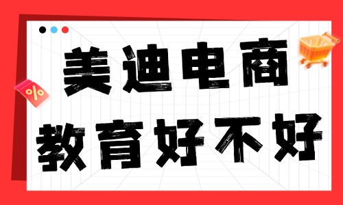 美迪电商教育好不好？学完效果怎么样？ - 美迪电商教育