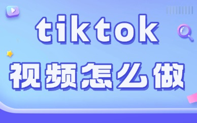 tiktok短视频怎么做？需要做到这四点！