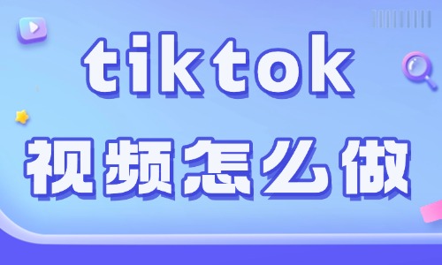 tiktok短视频怎么做？需要做到这四点！ - 美迪电商