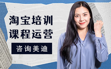 佛山淘宝培训课程运营