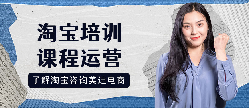 佛山淘宝培训课程运营 - 美迪电商