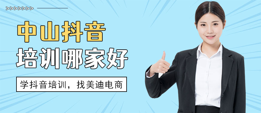 中山抖音培训哪家好 - 美迪电商