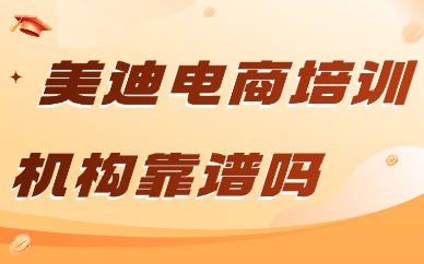 美迪电商培训机构靠谱吗？评价怎么样？