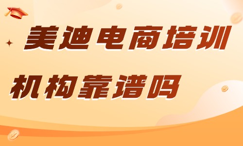 美迪电商培训机构靠谱吗?评价怎么样? - 美迪电商教育