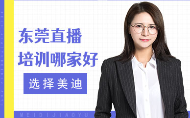 东莞直播培训哪家好