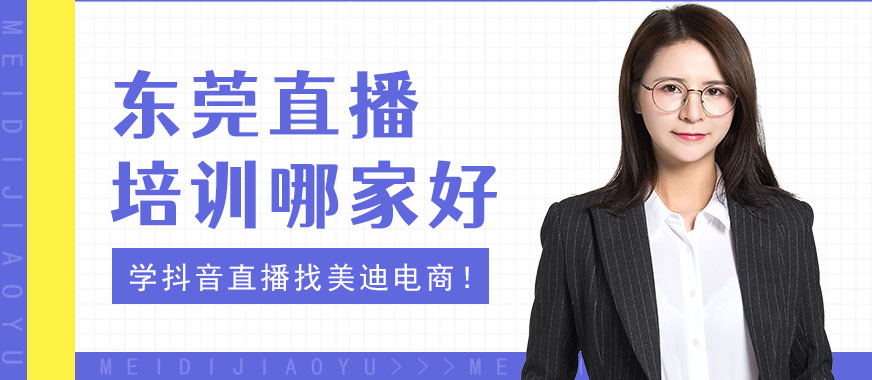 东莞直播培训哪家好 - 美迪电商教育