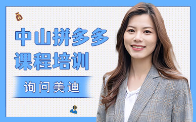 中山拼多多课程培训班