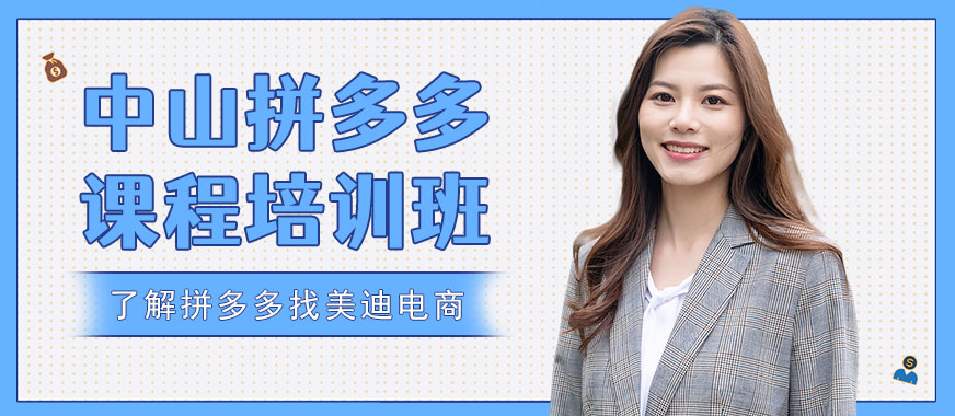 中山拼多多课程培训班 - 美迪电商