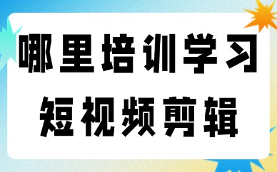 哪里培训学习短视频剪辑