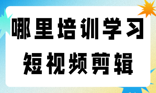 哪里培训学习短视频剪辑 - 美迪电商