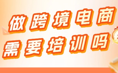 做跨境电商需要培训吗
