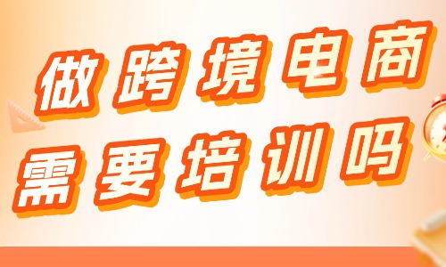 做跨境电商需要培训吗 - 美迪电商