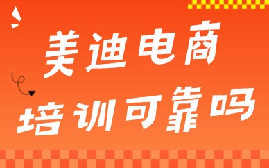 美迪电商培训可靠吗？带你了解！