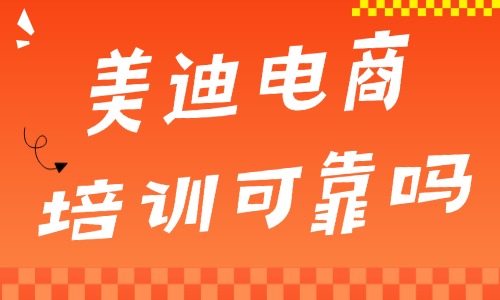 美迪电商培训可靠吗?带你了解! - 美迪电商