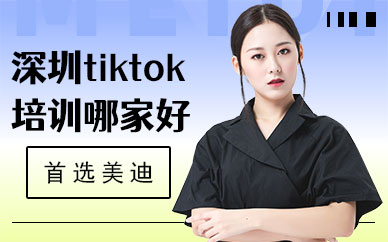 深圳tiktok培训哪家好