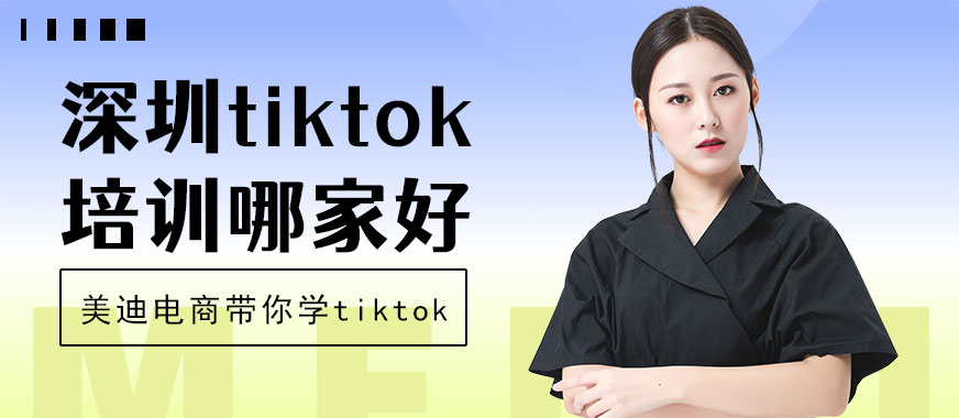 深圳tiktok培训哪家好 - 美迪电商